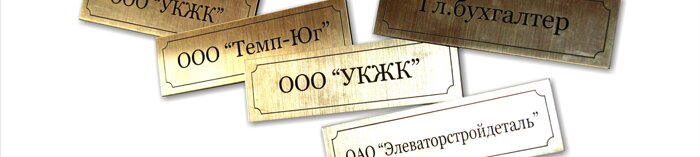 офисные таблички4.jpg